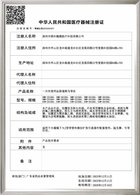 一次性尿路斑马导丝_注册证书
