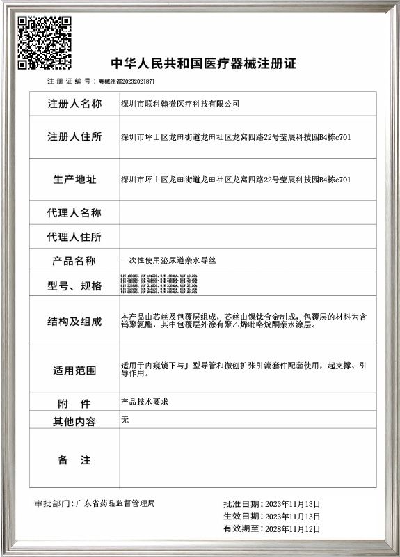 一次性尿路亲水导丝_注册证书