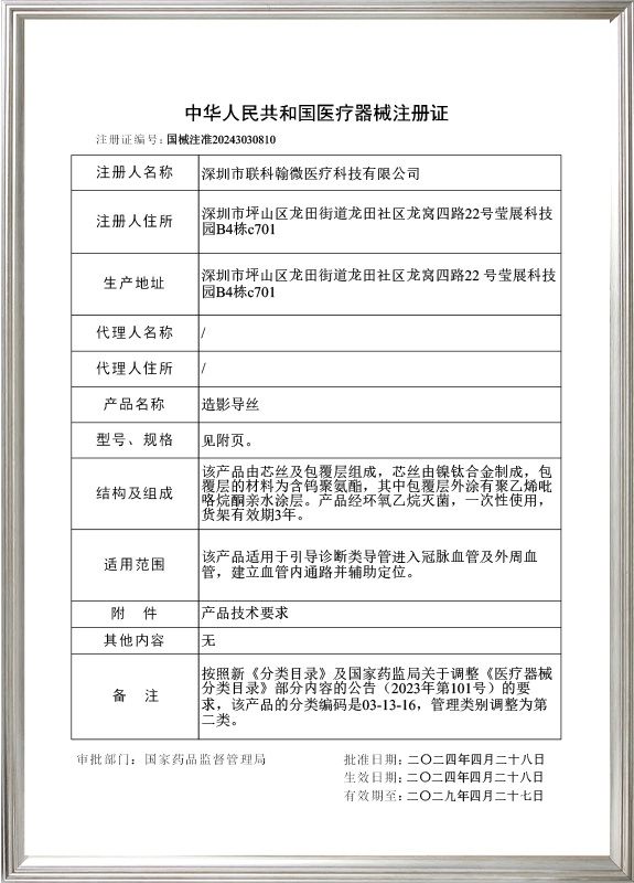 血管造影导丝注册证