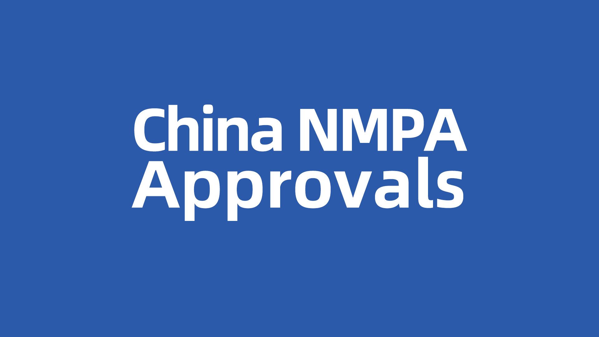 中国国家药品监督管理局批准
